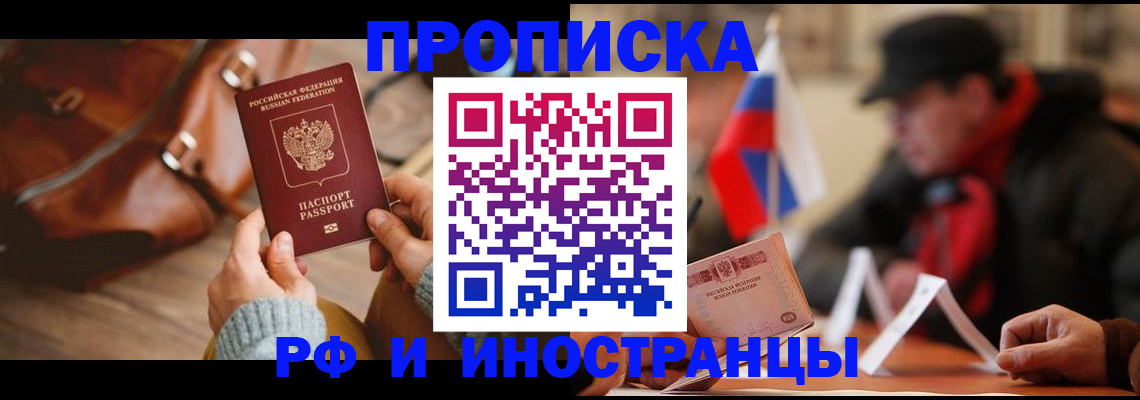 прописка для работы в Кубинке